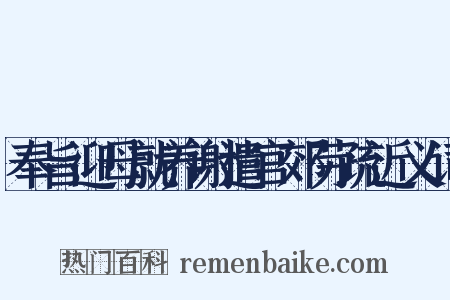 奉旨迎母就养谢遣官郊劳疏近义词是什么意思的图片